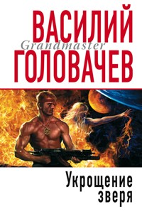 Укрощение Зверя - Василий Головачёв - E-Book
