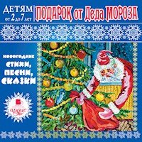 Подарок от Деда Мороза - Лариса Альбертовна Яртова - Hörbuch