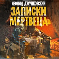 Записки мертвеца - Леонид Джунковский - Hörbuch