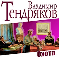 Охота - Владимир Тендряков - Hörbuch