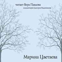 Марина Цветаева. Читает Вера Павлова - Марина Цветаева - Hörbuch