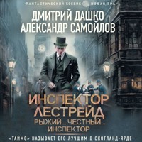 Инспектор Лестрейд. Рыжий... Честный... Инспектор - Дмитрий Дашко - Hörbuch