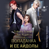 Попаданка и её айдолы 1 - Джейд Дэвлин - Hörbuch