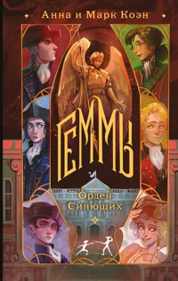 Геммы. Орден Сияющих - Анна Коэн - E-Book