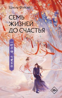 Семь жизней до счастья - Цзюлу Фэйсян - E-Book