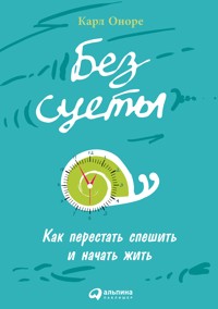Без суеты: Как перестать спешить и начать  жить - Карл Оноре - E-Book