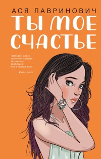 Ты мое счастье - Ася Лавринович - E-Book
