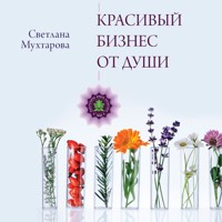 Красивый бизнес от души - Светлана Мухтарова - Hörbuch