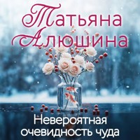 Невероятная очевидность чуда - Татьяна Алюшина - Hörbuch