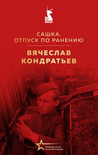 Сашка. Отпуск по ранению - Вячеcлав Кондратьев - E-Book