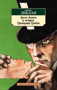 Арсен Люпен и Остров Тридцати Гробов - Морис Леблан - E-Book
