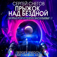 Прыжок над бездной - Сергей Снегов - Hörbuch