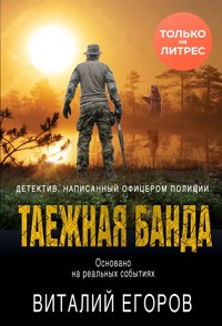 Таежная банда - Виталий Егоров - E-Book