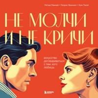 Не молчи и не кричи. Искусство договариваться с тем, кого любишь - Мэтью МакКей - Hörbuch