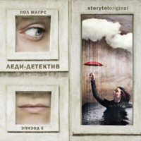 Леди-детектив. Серия 6 - Paul Magrs - Hörbuch