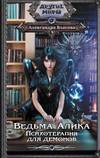 Ведьма Алика. Психотерапия для демонов - Александра Власова - E-Book