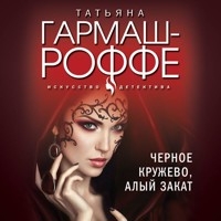 Черное кружево, алый закат - Татьяна Гармаш-Роффе - E-Book