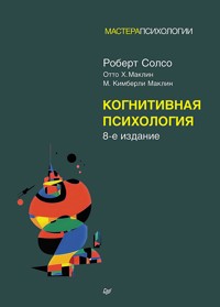 Когнитивная психология - Роберт Солсо - E-Book