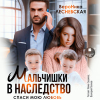 Мальчишки в наследство. Спаси мою любовь - Вероника Лесневская - Hörbuch