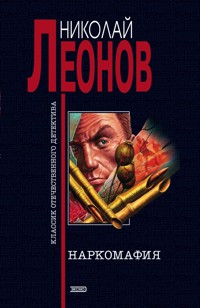 Наркомафия - Николай Леонов - E-Book
