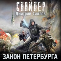 Закон Петербурга - Дмитрий Силлов - Hörbuch