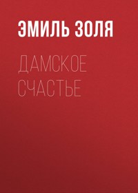 Дамское счастье - Эмиль Золя - E-Book