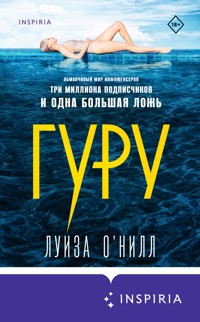 Гуру - Луиза О'Нилл - E-Book
