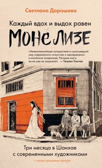 Каждый вдох и выдох равен Моне Лизе - Светлана Дорошева - E-Book