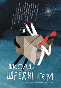 Школа Шрёдингера - Нина Дашевская - E-Book