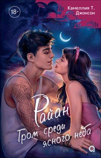 Райан. Гром среди ясного неба - Камеллия Т. Джонсон - E-Book