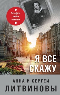 Я все скажу - Анна Литвинова - E-Book