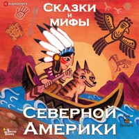 Сказки и мифы Северной Америки - Александр Ващенко - Hörbuch