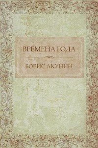 Времена года - Акунин Борис - E-Book