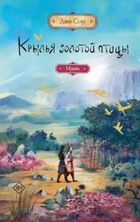 Крылья золотой птицы. Муцянь - Джин Соул - E-Book