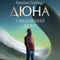 Увидевший Дюну - Брайан Герберт - Hörbuch