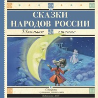 Сказки народов России - Сборник - Hörbuch