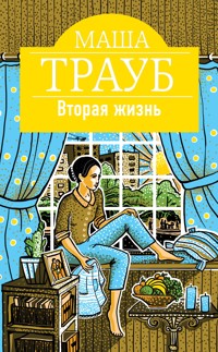 Вторая жизнь - Маша Трауб - E-Book