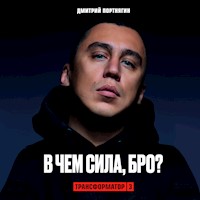 Трансформатор 3. В чем сила, бро? - Дмитрий Портнягин - Hörbuch