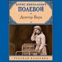 Доктор Вера - Борис Полевой - Hörbuch