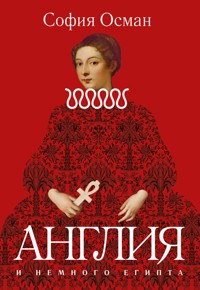 Рассказы. Англия и немного Египта - София Осман - E-Book