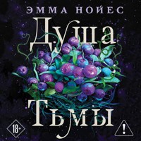 Душа тьмы - Emma Noyes - Hörbuch