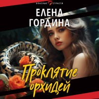 Проклятие орхидей - Елена Гордина - Hörbuch