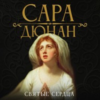 Святые сердца - Sarah Dunant - Hörbuch