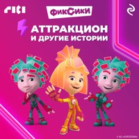 Фиксики. Аттракцион и другие истории - авторов Коллектив - Hörbuch