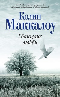 Евангелие любви - Колин Маккалоу - E-Book