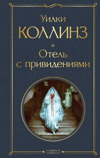 Отель с привидениями - Коллинз Уилки - E-Book