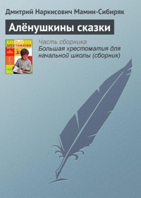 Алёнушкины сказки - Дмитрий Мамин-Сибиряк - E-Book