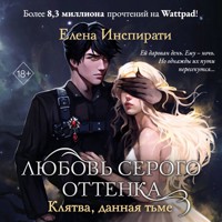 Любовь серого оттенка. Клятва, данная тьме - Елена Инспирати - Hörbuch
