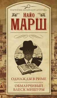 Однажды в Риме. Обманчивый блеск мишуры (сборник) - Найо Марш - E-Book