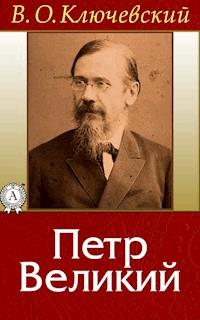 Петр Великий - Василий Ключевский - E-Book